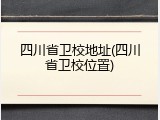 四川省卫校地址(四川省卫校位置)