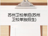 苏州卫校单招(苏州卫校单独招生)