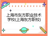 上海市东方职业技术学校(上海东方职校)