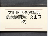 文山州卫校(改写后的关键词为：文山卫校)