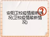 安阳卫校疫情最新状况(卫校疫情最新情况)
