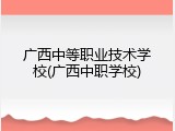 广西中等职业技术学校(广西中职学校)