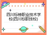 四川标榜职业技术学校(四川标职技校)