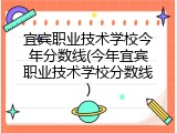 宜宾职业技术学校今年分数线(今年宜宾职业技术学校分数线)