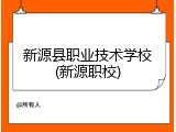 新源县职业技术学校(新源职校)