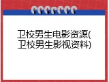卫校男生电影资源(卫校男生影视资料)