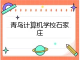 青鸟计算机学校石家庄