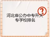 河北省公办中专升大专学校排名