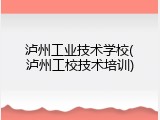 泸州工业技术学校(泸州工校技术培训)