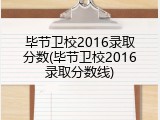 毕节卫校2016录取分数(毕节卫校2016录取分数线)
