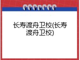 长寿渡舟卫校(长寿渡舟卫校)