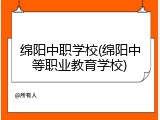 绵阳中职学校(绵阳中等职业教育学校)