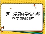 河北学厨师学校有哪些学厨师好的