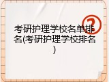 考研护理学校名单排名(考研护理学校排名)