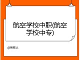 航空学校中职(航空学校中专)