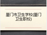 厦门市卫生学校(厦门卫生职校)