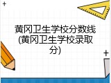 黄冈卫生学校分数线(黄冈卫生学校录取分)