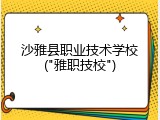 沙雅县职业技术学校("雅职技校")