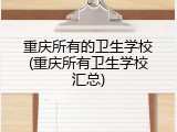 重庆所有的卫生学校(重庆所有卫生学校汇总)