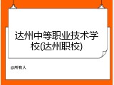 达州中等职业技术学校(达州职校)