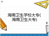 海南卫生学校大专(海南卫生大专)