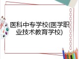 医科中专学校(医学职业技术教育学校)