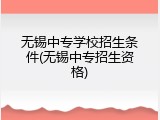 无锡中专学校招生条件(无锡中专招生资格)