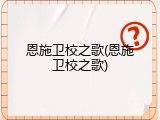 恩施卫校之歌(恩施卫校之歌)