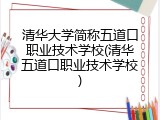 清华大学简称五道口职业技术学校(清华五道口职业技术学校)