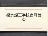 衡水焊工学校官网首页