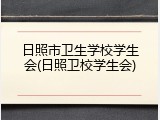 日照市卫生学校学生会(日照卫校学生会)