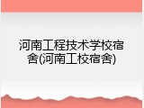 河南工程技术学校宿舍(河南工校宿舍)