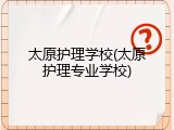 太原护理学校(太原护理专业学校)