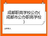 成都职高学校公办(成都市公办职高学校)