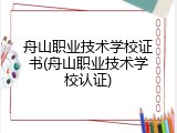 舟山职业技术学校证书(舟山职业技术学校认证)