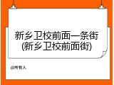 新乡卫校前面一条街(新乡卫校前面街)