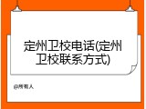 定州卫校电话(定州卫校联系方式)