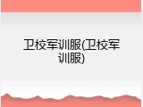 卫校军训服(卫校军训服)