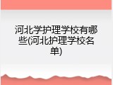 河北学护理学校有哪些(河北护理学校名单)