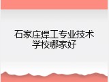 石家庄焊工专业技术学校哪家好