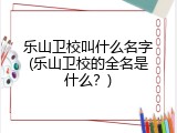 乐山卫校叫什么名字(乐山卫校的全名是什么？)