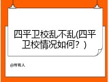四平卫校乱不乱(四平卫校情况如何？)