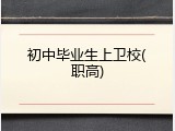 初中毕业生上卫校(职高)