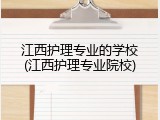 江西护理专业的学校(江西护理专业院校)