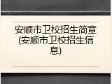 安顺市卫校招生简章(安顺市卫校招生信息)
