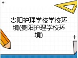 贵阳护理学校学校环境(贵阳护理学校环境)