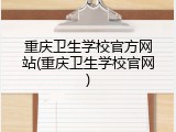 重庆卫生学校官方网站(重庆卫生学校官网)
