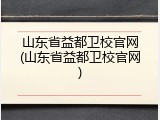 山东省益都卫校官网(山东省益都卫校官网)