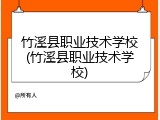 竹溪县职业技术学校(竹溪县职业技术学校)