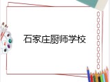 石家庄厨师学校